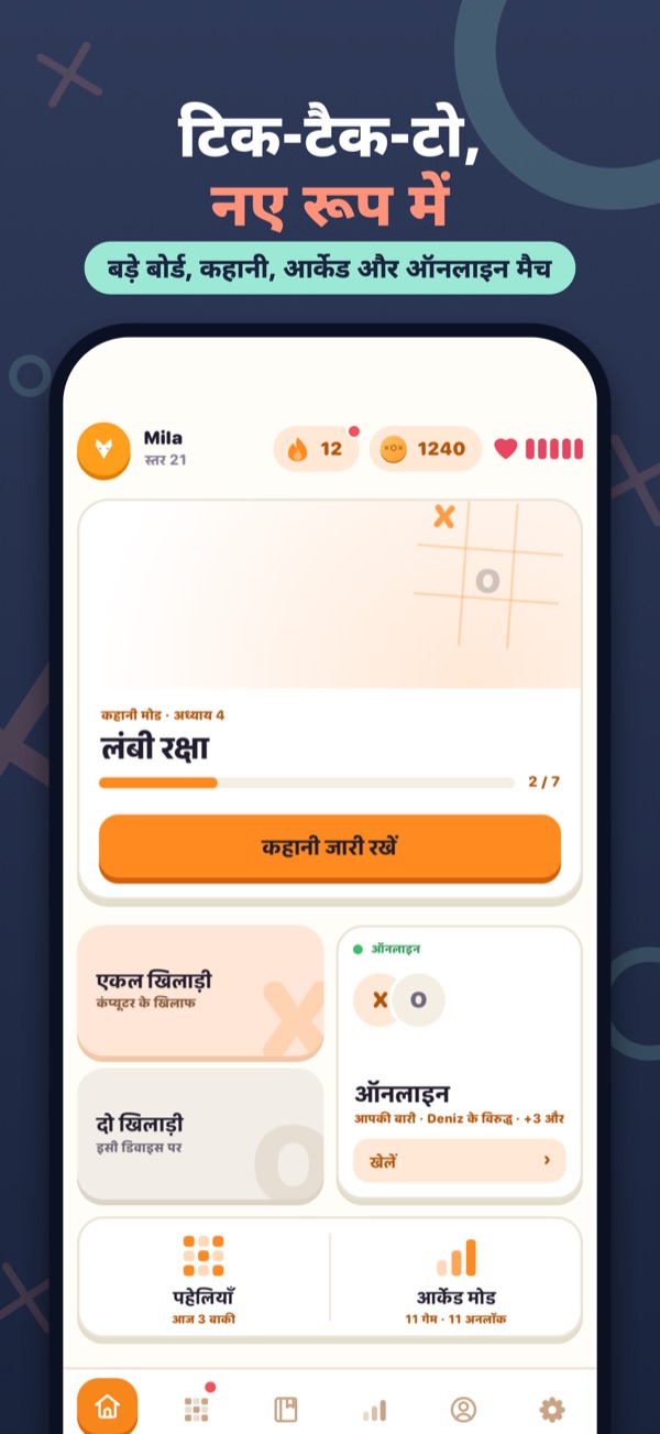 टिक-टैक-टो, नए रूप में — बड़े बोर्ड, कहानी, आर्केड और ऑनलाइन मैच