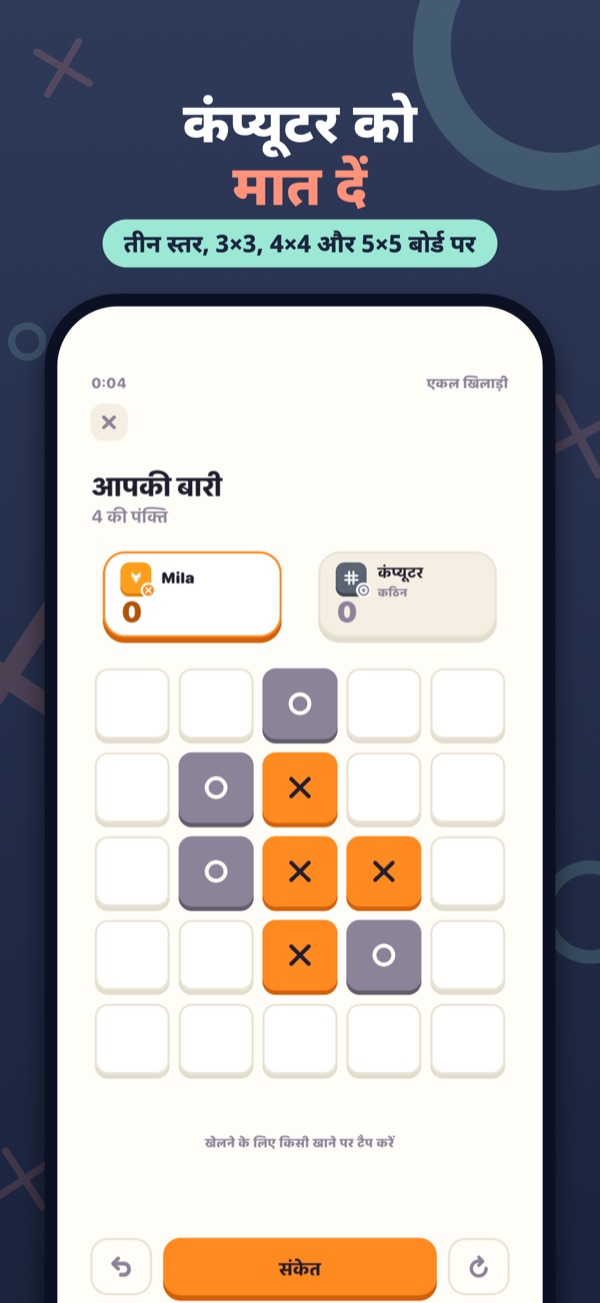 कंप्यूटर को मात दें — तीन स्तर, 3×3, 4×4 और 5×5 बोर्ड पर