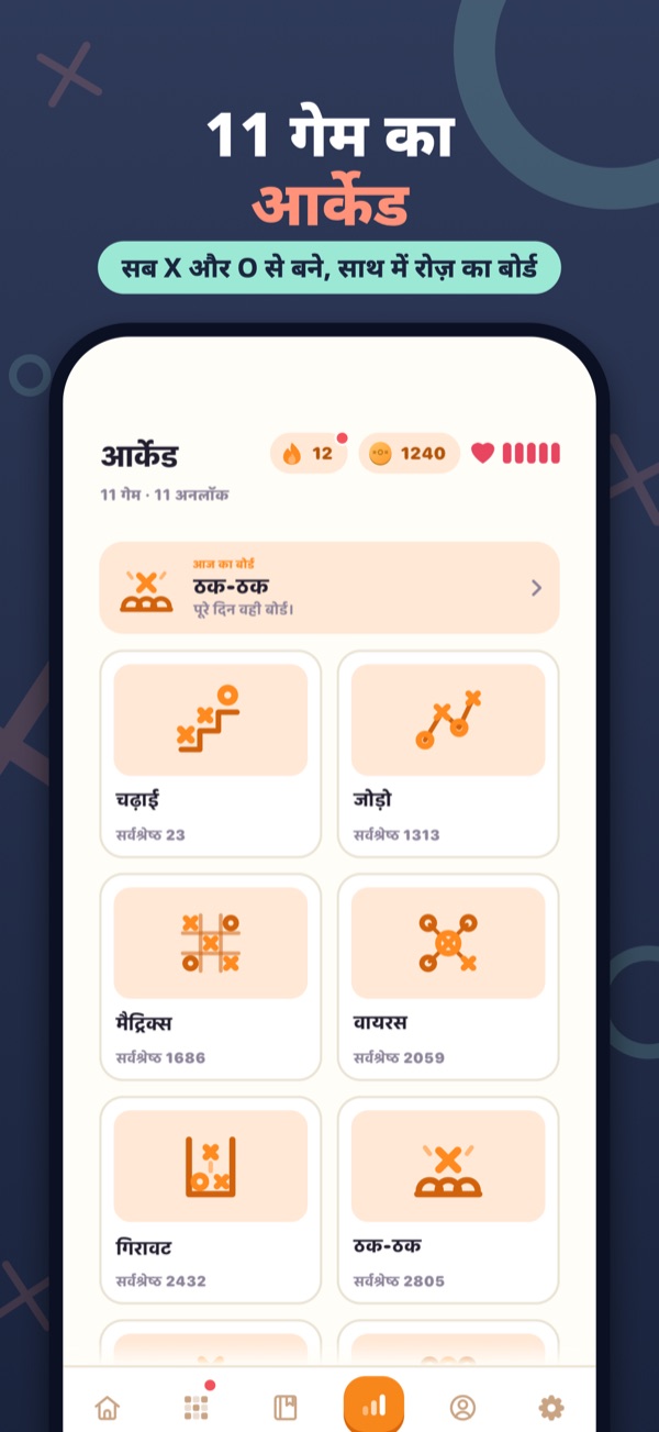 11 गेम का आर्केड — सब X और O से बने, साथ में रोज़ का बोर्ड