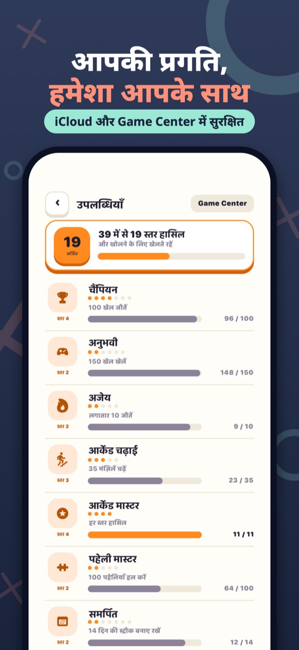 आपकी प्रगति, हमेशा आपके साथ — iCloud और Game Center में सुरक्षित