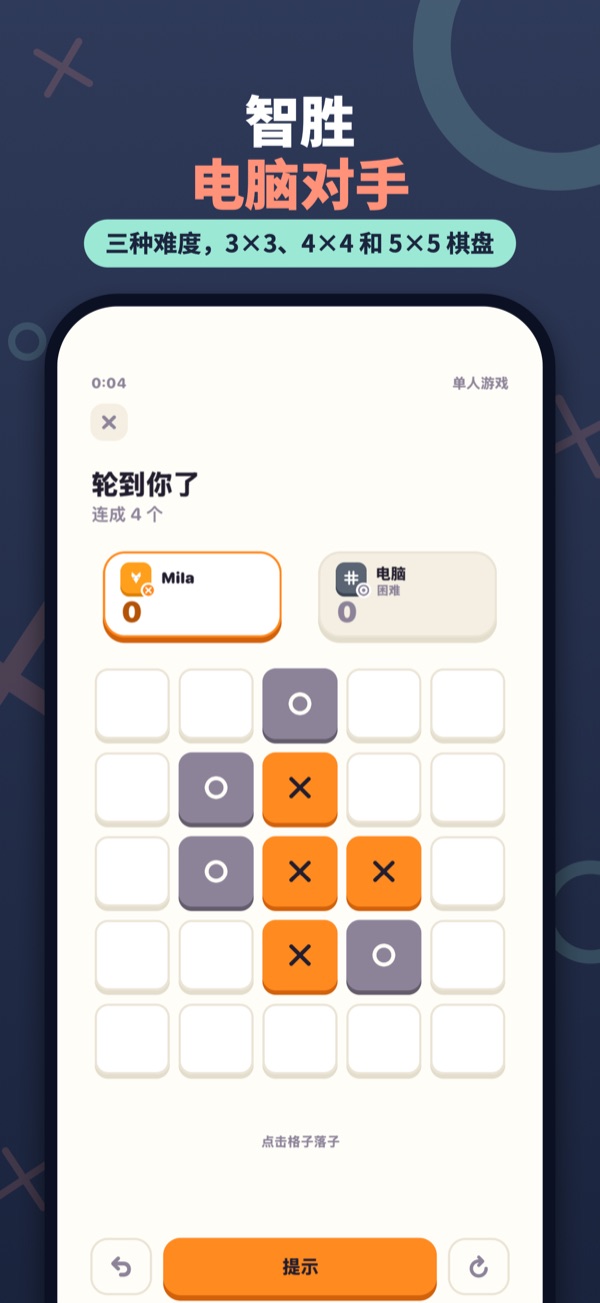 智胜 电脑对手 — 三种难度，3×3、4×4 和 5×5 棋盘