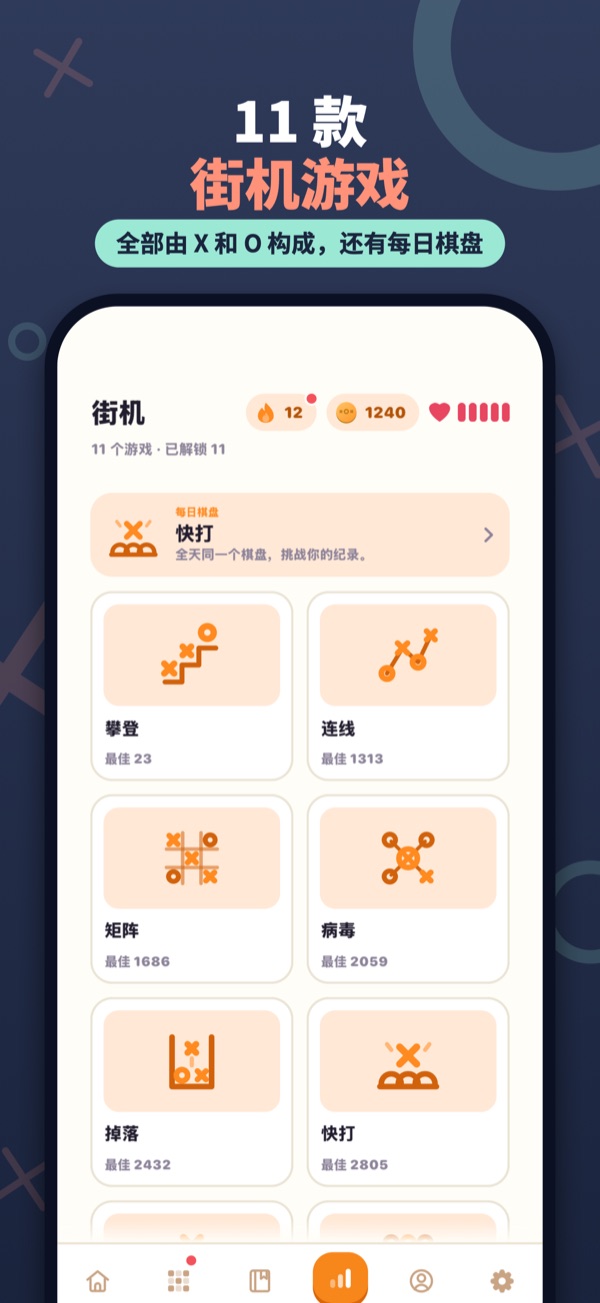 11 款 街机游戏 — 全部由 X 和 O 构成，还有每日棋盘
